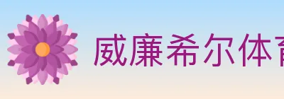 威廉希尔体育 logo